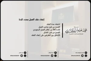 إنهاء عقد العمل محدد المدة