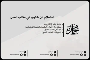 استعلام عن شكوى في مكتب العمل