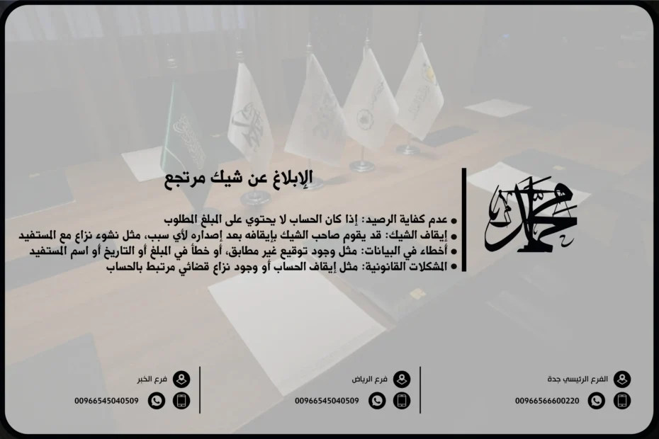 الإبلاغ عن شيك مرتجع
