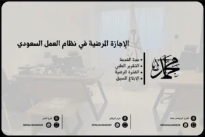 الإجازة المرضية في نظام العمل السعودي