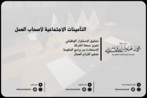 التأمينات الاجتماعية لأصحاب العمل