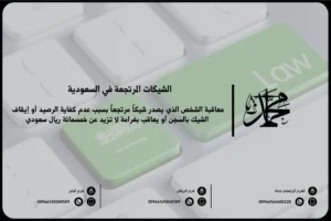 الشيكات المرتجعة في السعودية