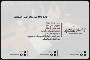 المادة 106 من نظام العمل السعودي
