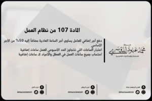المادة 107 من نظام العمل