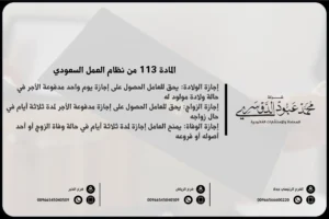 المادة 113 من نظام العمل السعودي