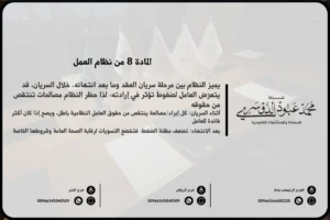 المادة 8 من نظام العمل