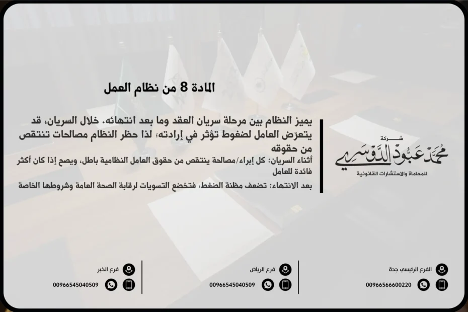 المادة 8 من نظام العمل