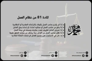 المادة 81 من نظام العمل