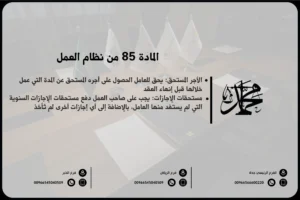 المادة 85 من نظام العمل