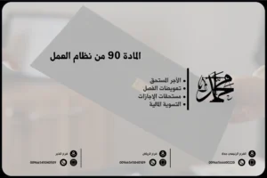 المادة 90 من نظام العمل