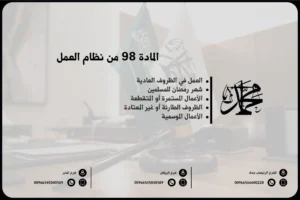 المادة 98 من نظام العمل