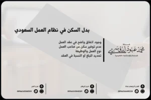 بدل السكن في نظام العمل السعودي
