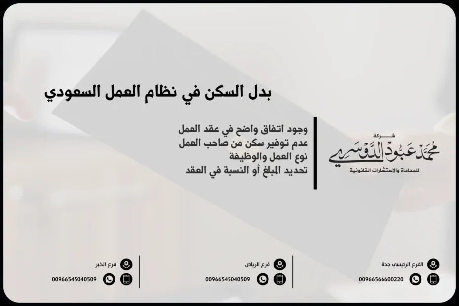بدل السكن في نظام العمل السعودي