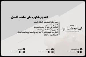 تقديم شكوى على صاحب العمل