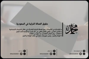 حقوق العمالة المنزلية في السعودية