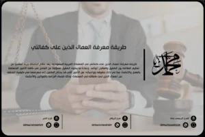 طريقة معرفة العمال الذين على كفالتي