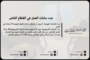 عدد ساعات العمل في القطاع الخاص