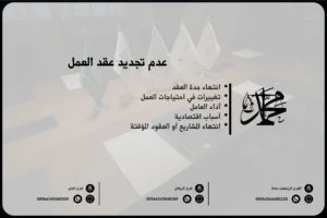 عدم تجديد عقد العمل