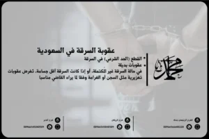عقوبة السرقة في السعودية