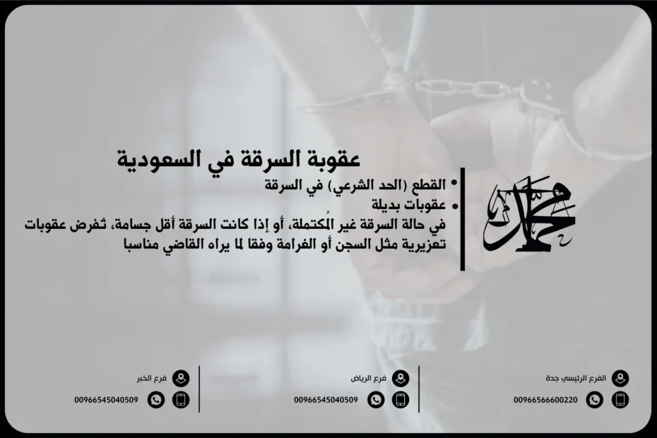 عقوبة السرقة في السعودية