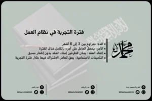 فترة التجربة في نظام العمل