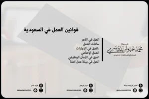 قوانين العمل في السعودية
