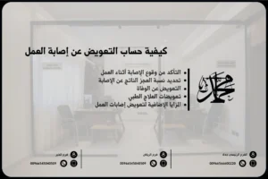 كيفية حساب التعويض عن إصابة العمل