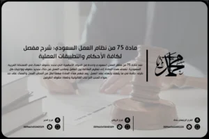 مادة 75 من نظام العمل السعودي: شرح مفصل لكافة الأحكام والتطبيقات العملية