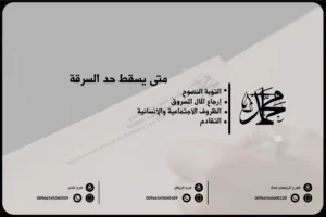 متى يسقط حد السرقة