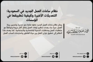 نظام ساعات العمل الجديد في السعودية التعديلات الأخيرة وكيفية تطبيقها في المؤسسات