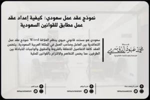 نموذج عقد عمل Word سعودي كيفية إعداد عقد عمل مطابق للقوانين السعودية