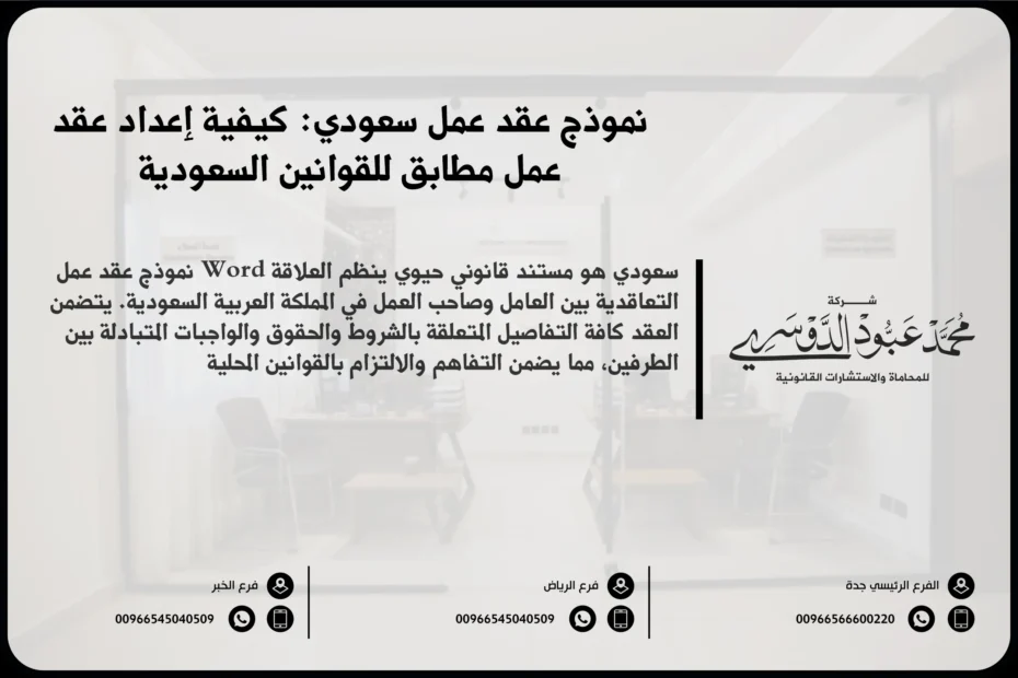 نموذج عقد عمل Word سعودي كيفية إعداد عقد عمل مطابق للقوانين السعودية