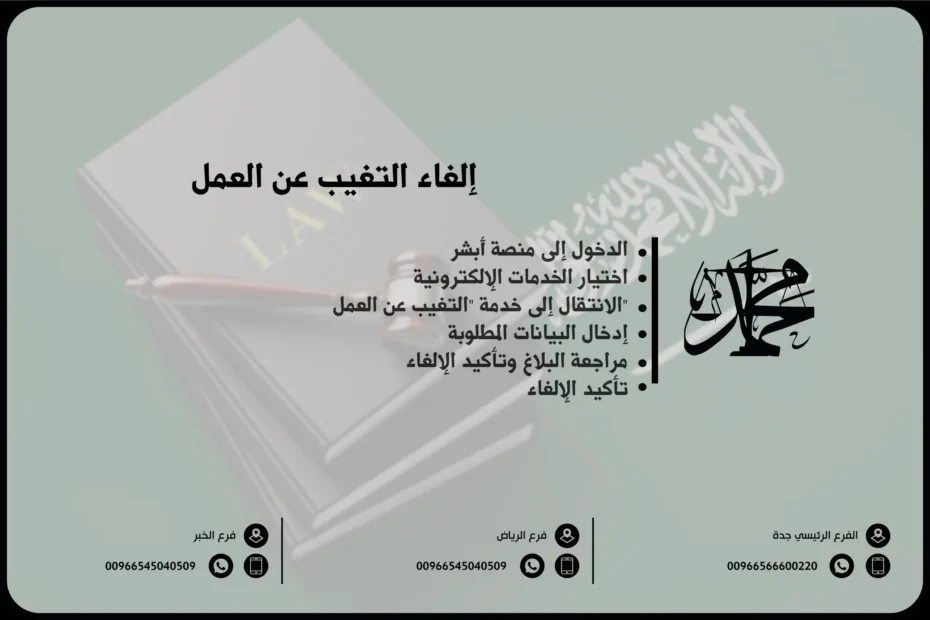 إلغاء التغيب عن العمل