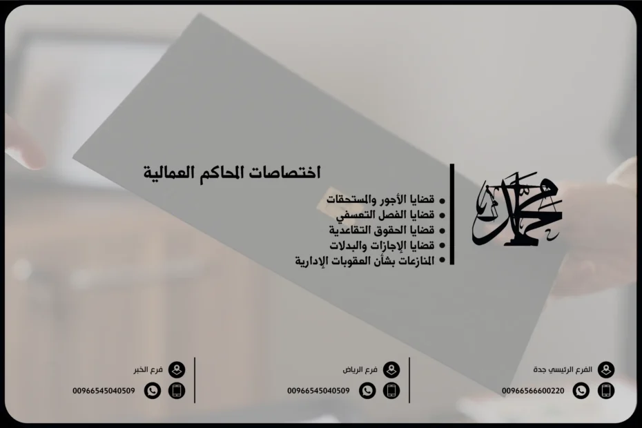 اختصاصات المحاكم العمالية