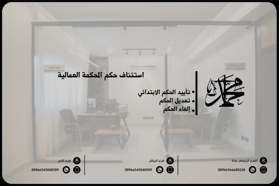 استئناف حكم المحكمة العمالية
