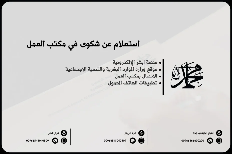 استعلام عن شكوى في مكتب العمل