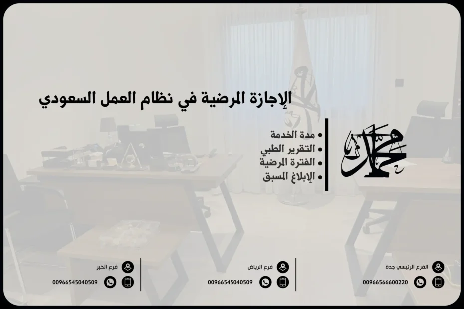 الإجازة المرضية في نظام العمل السعودي