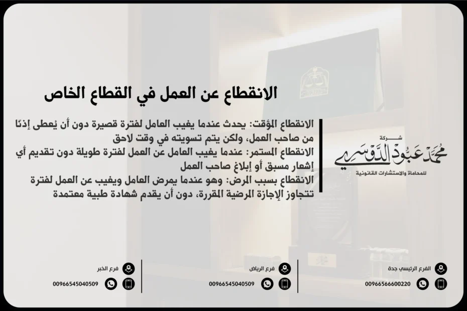 الانقطاع عن العمل في القطاع الخاص