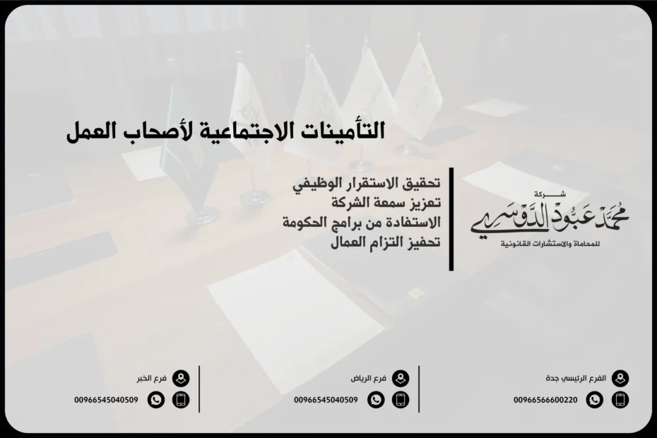 التأمينات الاجتماعية لأصحاب العمل