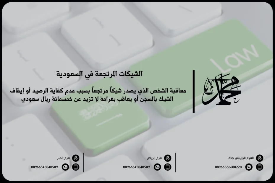 الشيكات المرتجعة في السعودية