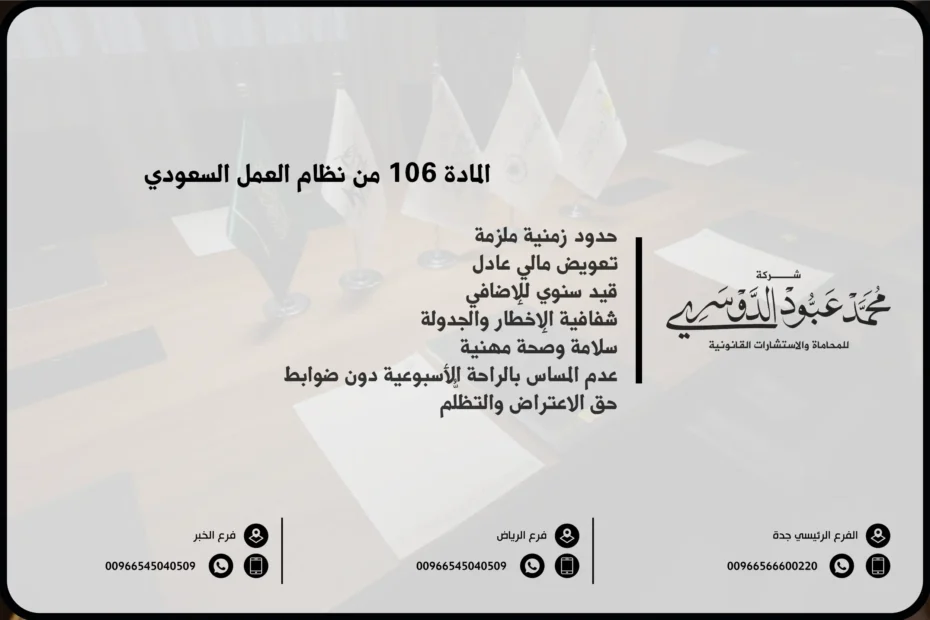 المادة 106 من نظام العمل السعودي