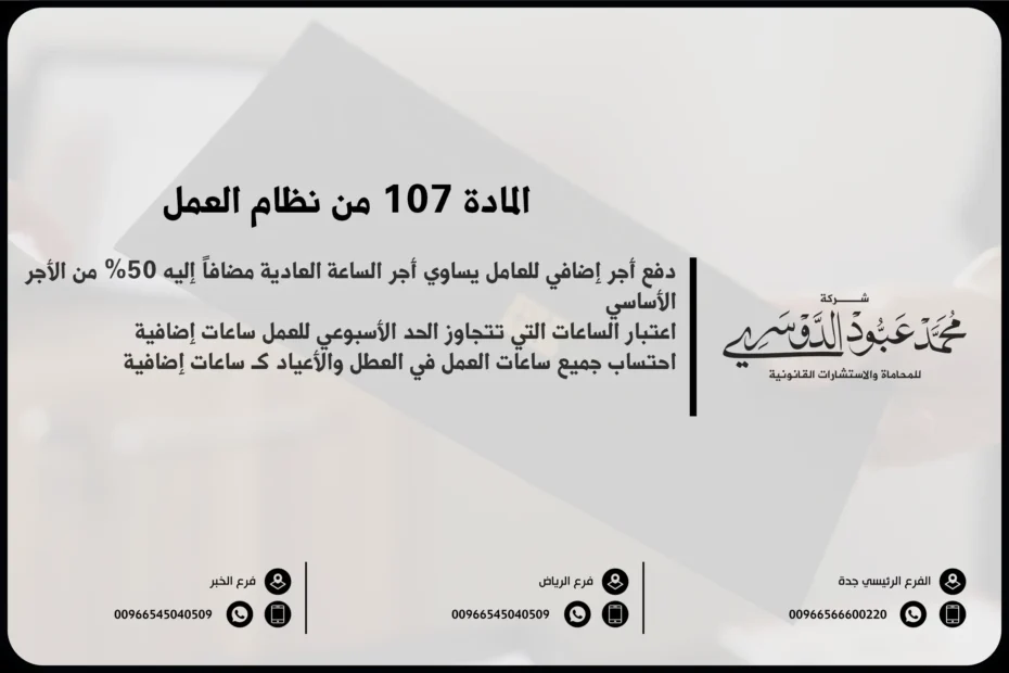 المادة 107 من نظام العمل