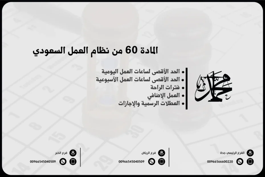 المادة 60 من نظام العمل السعودي