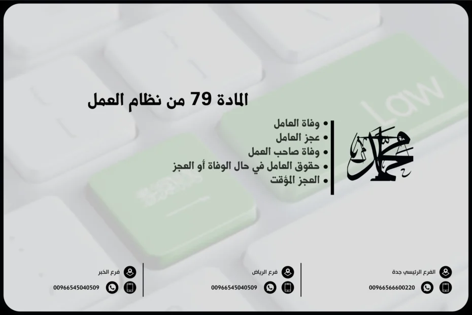 المادة 79 من نظام العمل
