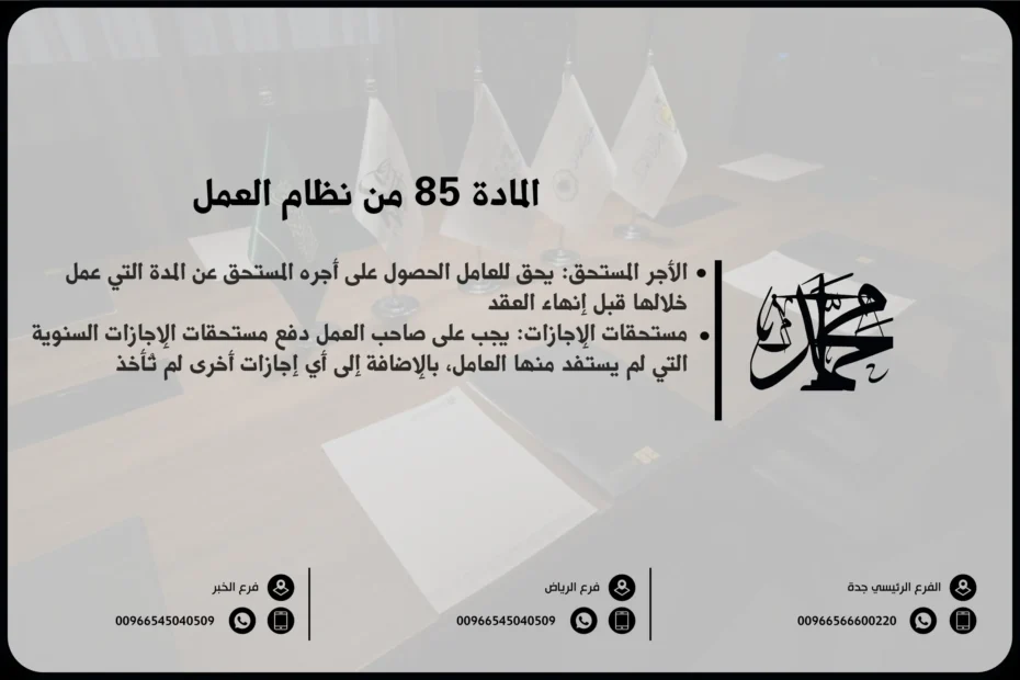المادة 85 من نظام العمل