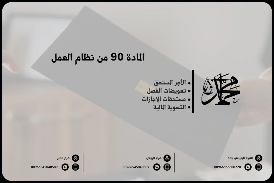 المادة 90 من نظام العمل
