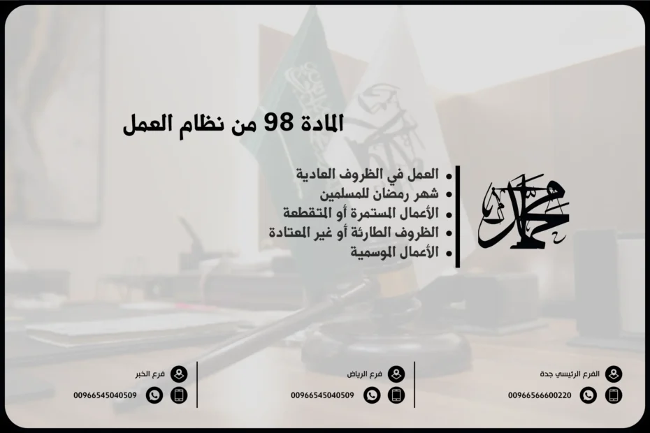 المادة 98 من نظام العمل