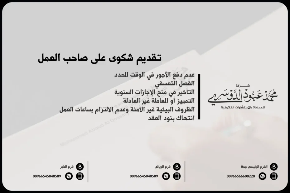 تقديم شكوى على صاحب العمل