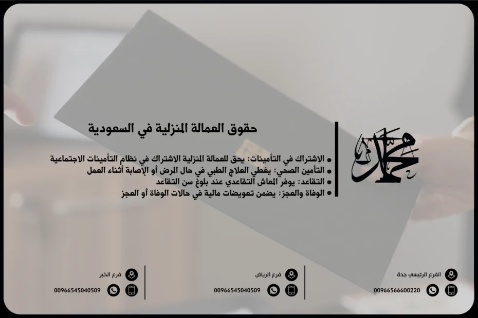 حقوق العمالة المنزلية في السعودية