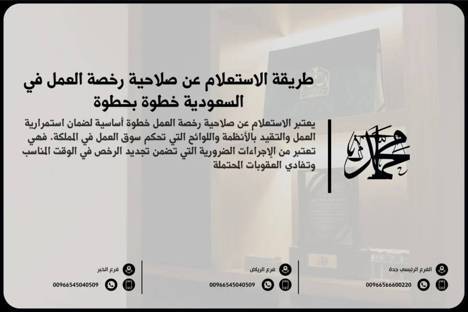 طريقة الاستعلام عن صلاحية رخصة العمل في السعودية خطوة بخطوة